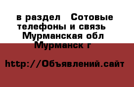  в раздел : Сотовые телефоны и связь . Мурманская обл.,Мурманск г.